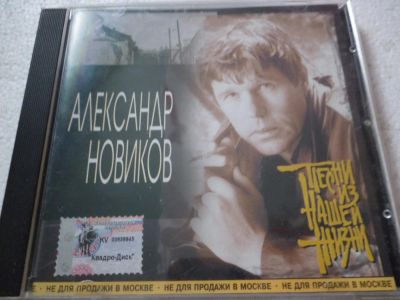 Лот: 11310277. Фото: 1. Александр Новиков Песни из нашей... Аудиозаписи