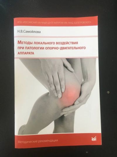 Лот: 18033039. Фото: 1. Методы локального воздействия... Популярная и народная медицина