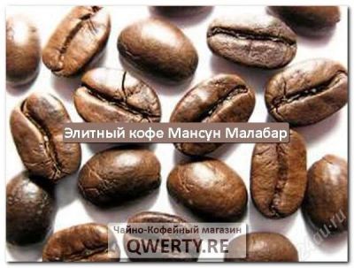 Лот: 2773134. Фото: 1. Элитный кофе "Мансун Малабар... Чай, кофе, какао
