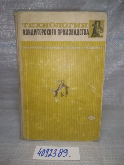 Лот: 25704149. Фото: 1. ВбР/OzЮ(4092389)Журавлева Е.Кормаков... Кулинария