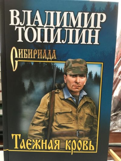 Лот: 11877460. Фото: 1. Владимир Топилин "Таежная кровь... Художественная