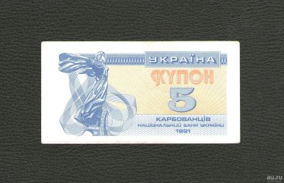 Лот: 12987048. Фото: 1. 5 карбованцев 1991 года. Украина... Россия, СССР, страны СНГ