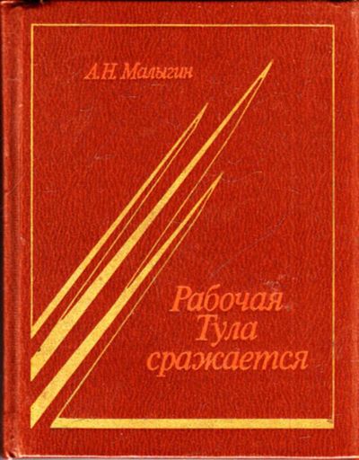 Лот: 23444500. Фото: 1. Рабочая Тула сражается | Записки... История