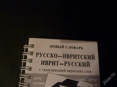 Лот: 1315520. Фото: 1. русско - ивритский словарь с транскрипцией... Словари