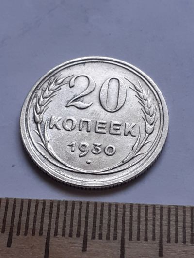 Лот: 18770690. Фото: 1. (№ 7563 ) 20 копеек 1930 года... Россия и СССР 1917-1991 года