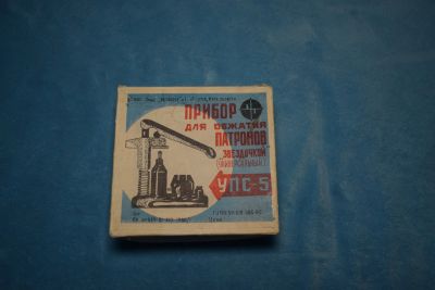 Лот: 12075618. Фото: 1. Прибор для обжатия патронов 16... Патроны