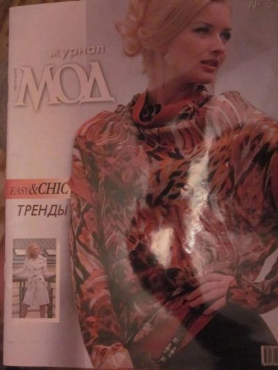 Лот: 3987742. Фото: 1. Журнал МОД №526. Рукоделие