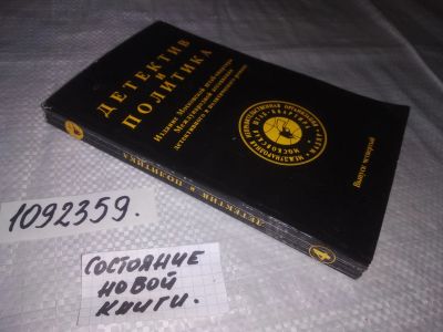 Лот: 24958293. Фото: 1. (1092359)Детектив и политика... Художественная