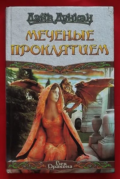 Лот: 20753942. Фото: 1. (№4360-И-423) книга "Меченые проклятием... Художественная