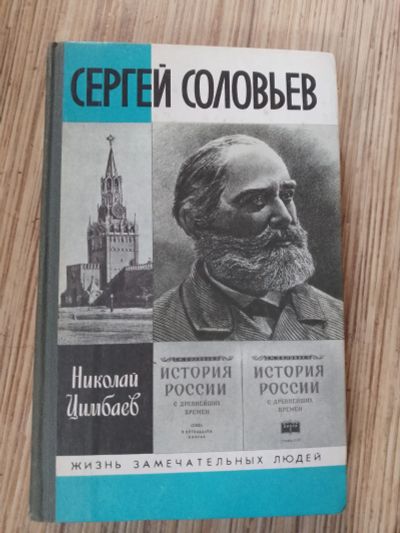 Лот: 25772307. Фото: 1. серия ЖЗЛ Николай Цимбаев Сергей... Мемуары, биографии