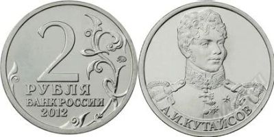 Лот: 2356921. Фото: 1. 2 рубля 2012 полководцы Кутайсов. Россия после 1991 года