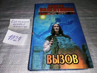 Лот: 15787574. Фото: 1. Валентинов А., `Вызов. Роман... Художественная