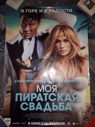 Лот: 21378830. Фото: 1. Кинопостер фильма Моя пиратская... Другое (картины, панно)