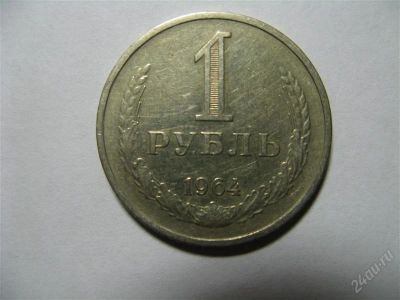 Лот: 767112. Фото: 1. 1 Рубль 1964 год. СССР. Россия и СССР 1917-1991 года