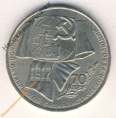 Лот: 6033151. Фото: 1. 1 рубль 1987 год 70 лет Октября. Россия и СССР 1917-1991 года