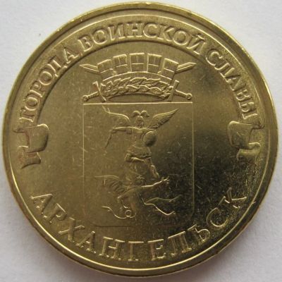 Лот: 12518015. Фото: 1. 10 рублей 2013. Архангельск, в... Россия после 1991 года