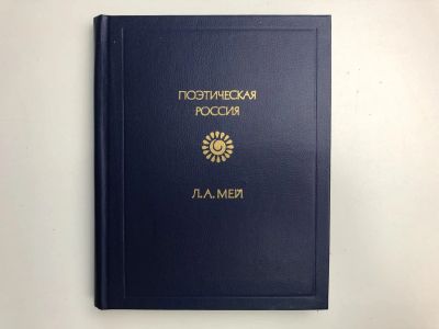 Лот: 23305261. Фото: 1. Стихотворения. Мей Л.А. 1985 г... Художественная