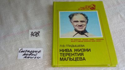 Лот: 8323471. Фото: 1. Гладышева Л.В. Нива жизни Терентия... Мемуары, биографии