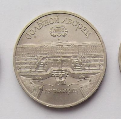 Лот: 7464323. Фото: 1. 5 рублей СССР Большой дворец. Россия и СССР 1917-1991 года