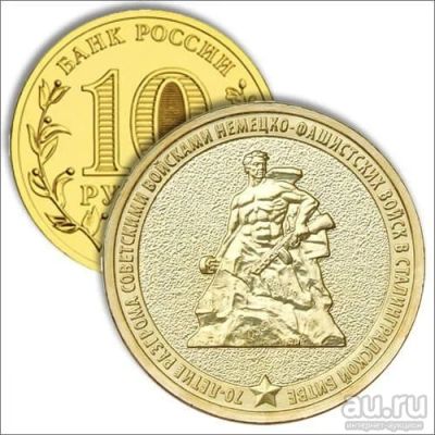 Лот: 17167641. Фото: 1. 10 рублей 2013 70-ти летие разгрома... Россия после 1991 года