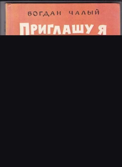 Лот: 23439211. Фото: 1. Приглашу я сто ребят. Художественная для детей
