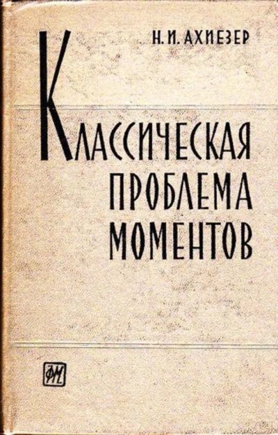 Лот: 23445825. Фото: 1. Классическая проблема моментов... Физико-математические науки