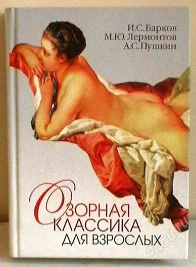 Лот: 2473774. Фото: 1. Озорная классика для взрослых. Художественная