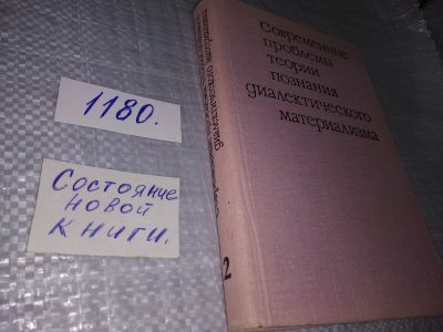 Лот: 18402501. Фото: 1. Горский Д.П., Нарский И.С., Ойзерман... Философия