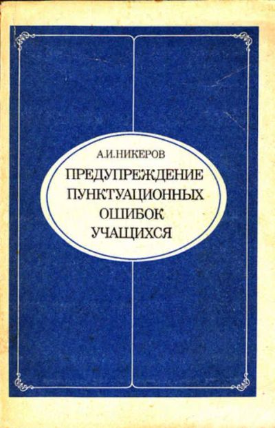 Лот: 12267773. Фото: 1. Предупреждение пунктуационных... Другое (учебники и методическая литература)