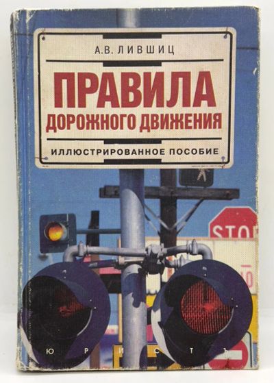 Лот: 11648568. Фото: 1. 📘 А. Лившиц. Правила дорожного... Другое (учебники и методическая литература)