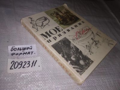 Лот: 23643919. Фото: 1. (2092311)Яковлев В. Н Мое призвание... Мемуары, биографии