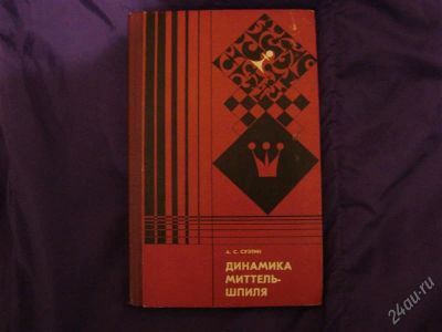 Лот: 2095952. Фото: 1. Динамика миттельшпиля, автор Суэтин... Спорт, самооборона, оружие