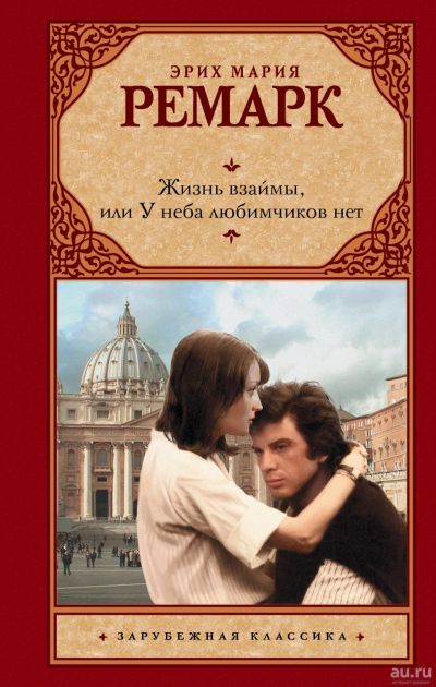 Лот: 11202162. Фото: 1. Эрих Ремарк "Жизнь взаймы". Художественная