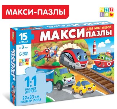 Лот: 21509365. Фото: 1. Макси-пазлы «Едем, летим, плывём... Развивающие