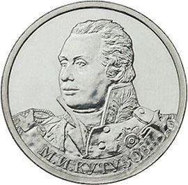 Лот: 2093597. Фото: 1. 2 рубля 2012 г., М.И.Кутузов... Россия после 1991 года