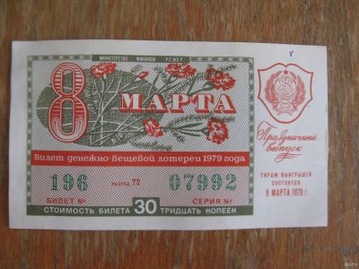 Лот: 17461406. Фото: 1. Лотерейный билет 1979 года. 8... Открытки, конверты