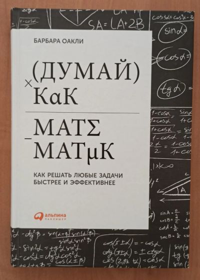 Лот: 17893129. Фото: 1. Думай как математик. Психология