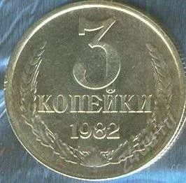 Лот: 2402517. Фото: 1. 3 копейки 1982. Россия и СССР 1917-1991 года
