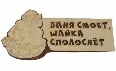 Лот: 15192121. Фото: 1. Табличка деревянная двуслойная... Банные принадлежности
