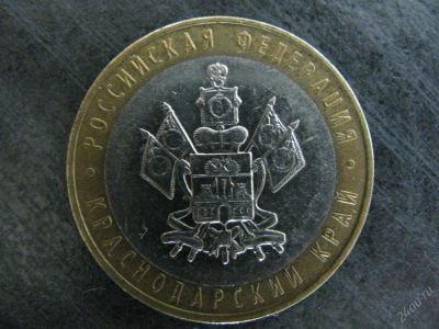 Лот: 127936. Фото: 1. монета 10 руб Краснодарский край... Россия и СССР 1917-1991 года