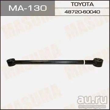 Лот: 14453751. Фото: 1. Masuma MA-130 Рычаг нижний rear... Ходовая, подвеска, рулевое управление