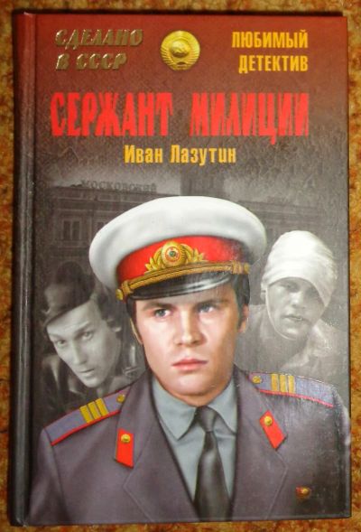 Лот: 19198241. Фото: 1. Любимый детектив "Сержант милиции... Художественная