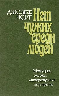 Лот: 21254980. Фото: 1. Джозеф Норт - Нет чужих среди... Мемуары, биографии