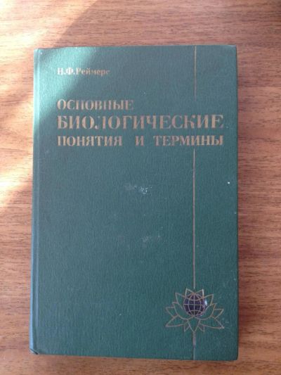 Лот: 6388401. Фото: 1. Н.Ф.Реймерс "Основные биологические... Словари