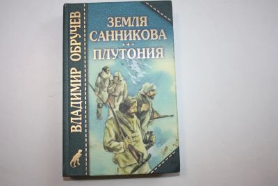 Лот: 23606012. Фото: 1. Земля Санникова. Плутония. Обручев... Художественная для детей
