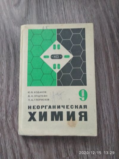 Лот: 16989103. Фото: 1. Учебник по химии. Для школы