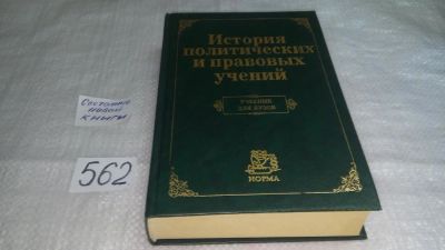 Лот: 10478868. Фото: 1. История политических и правовых... Политика