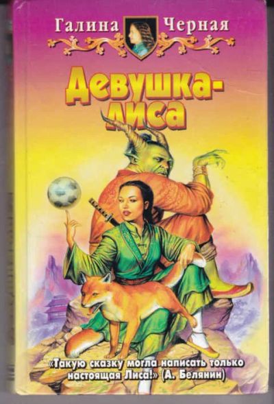 Лот: 14017741. Фото: 1. Девушка-лиса. Художественная