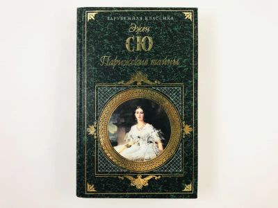 Лот: 23303387. Фото: 1. Парижские тайны в двух томах... Художественная