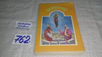 Лот: 11827471. Фото: 1. Пророки и цари, Уайт Е.,Вторая... Религия, оккультизм, эзотерика